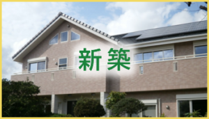 新築