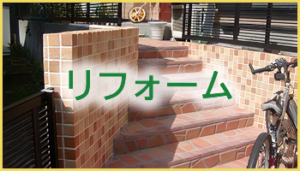 リフォーム
