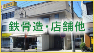鉄骨造・店舗他